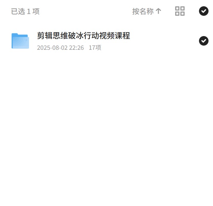 【分享】剪辑思维破冰行动，视频课程新体验 封面