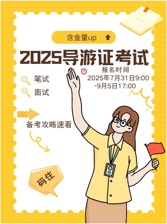 【分享】2025导游资格证考试🔥笔试、面试等备考攻略速看 封面