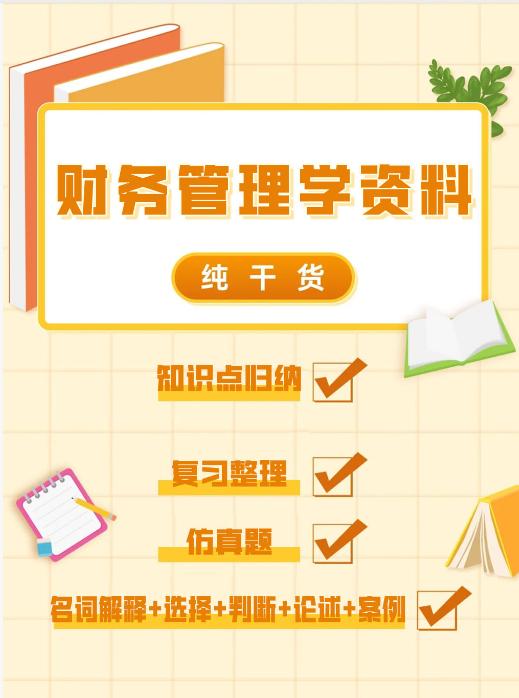 【分享】📚财务管理学资料|PDF分享✅题库、知识点归 封面