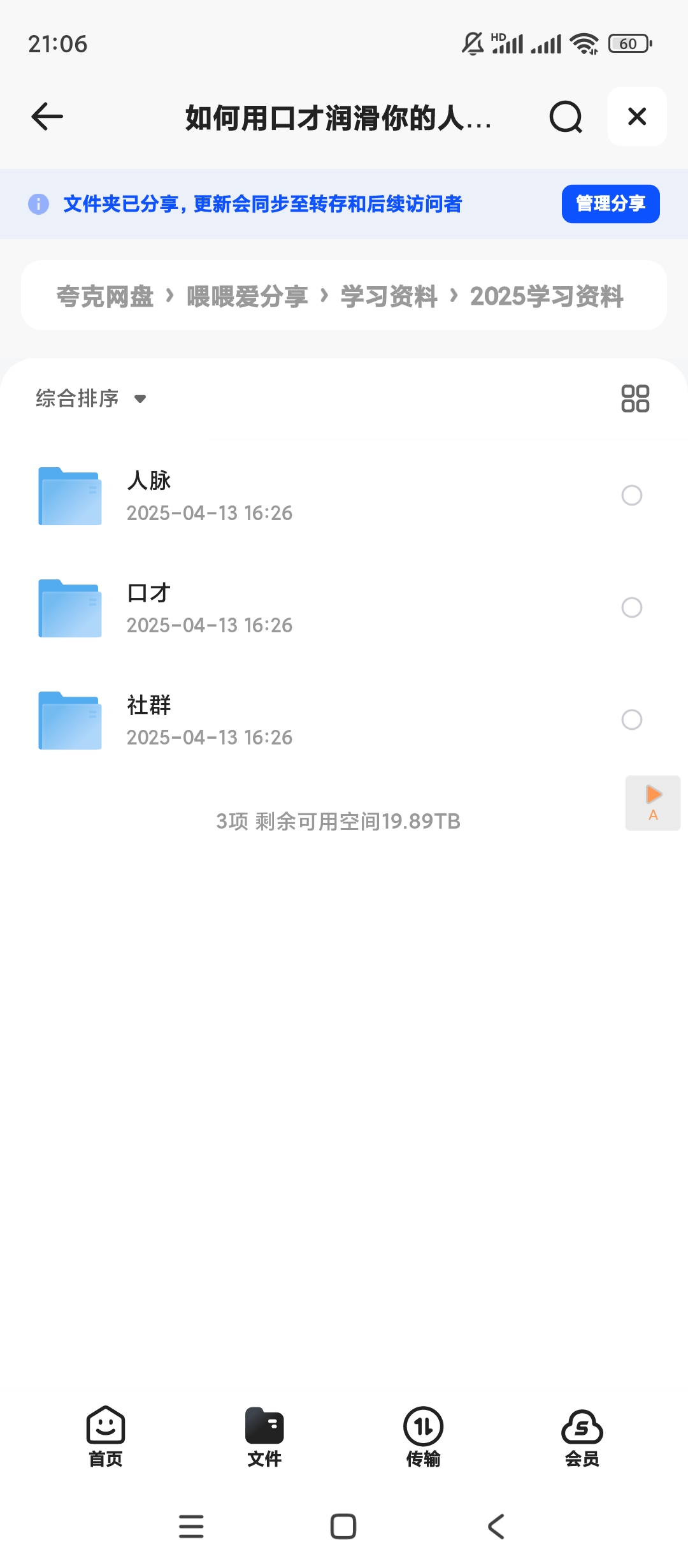 【分享】如何用口才润滑你的人际关系 封面