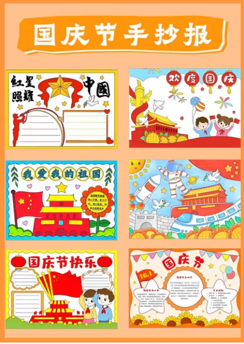 【分享】🔥国庆节手抄报|模板+素材+金句✅电子线稿🉑 封面