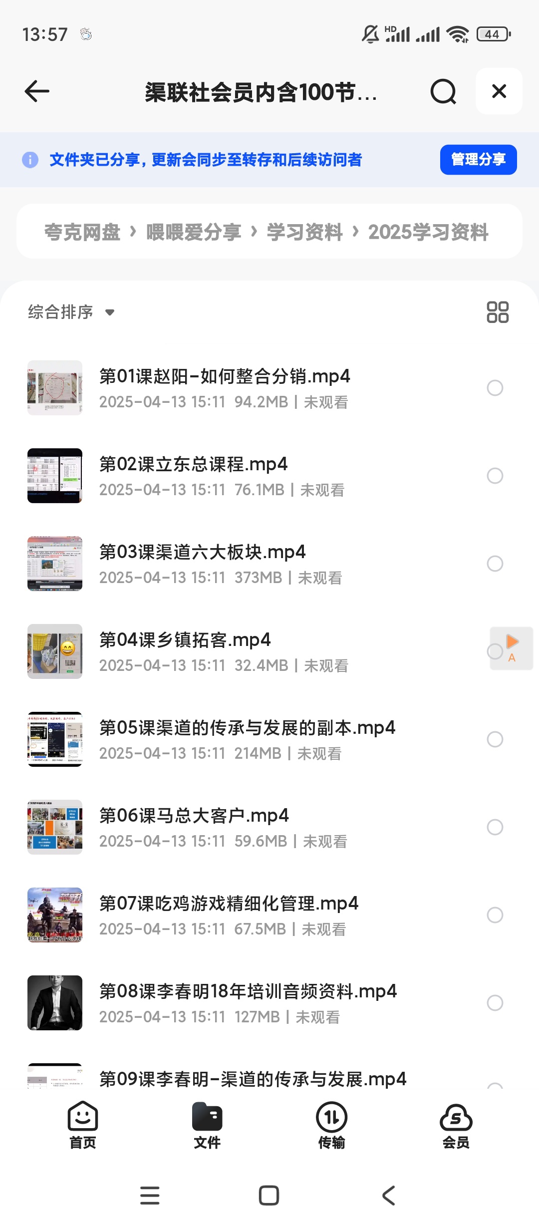 【分享】渠联社会员内含100节渠道大课 封面