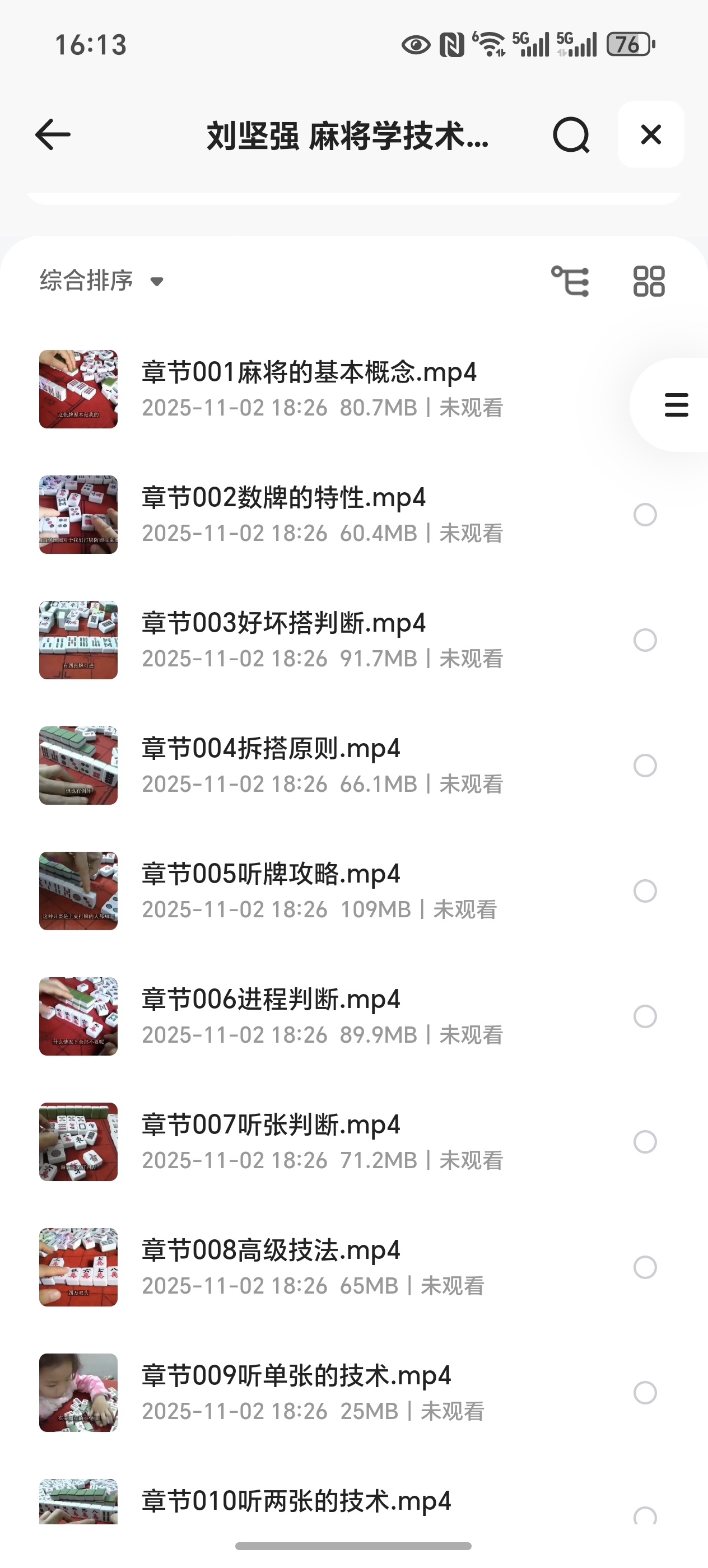 【分享】麻将学习技术技巧与训练 封面