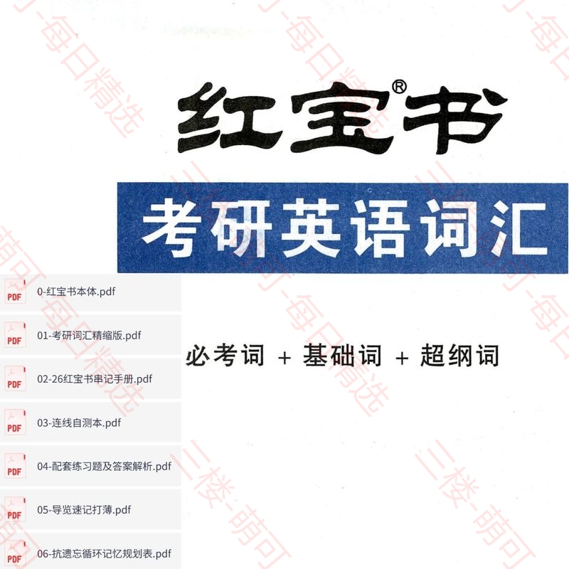【分享】2026考研英语红宝书（全套） 封面