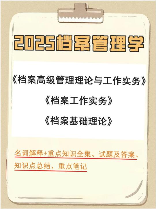 【分享】朝九晚五+双休！2025档案管理学🗄️考试大纲+ 封面