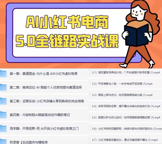 【分享】【精品】小红书开店虚拟玩法，AI小红书电商5.0全链路 封面