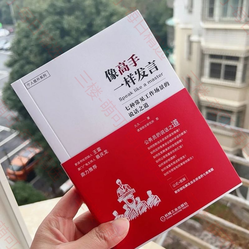 【分享】像高手一样发言：七种常见工作场景的说话之道 (久久) 封面