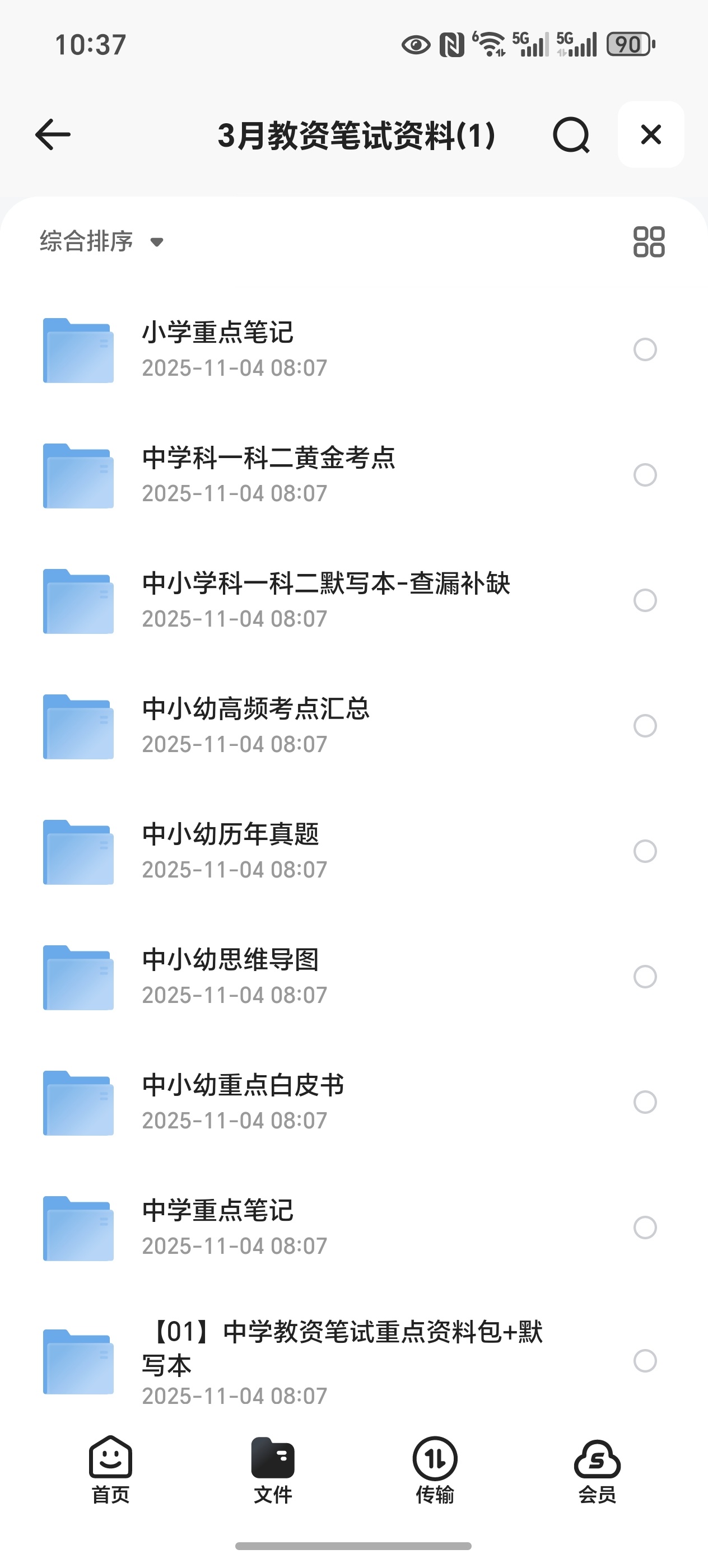 【分享】教资笔试资料 封面