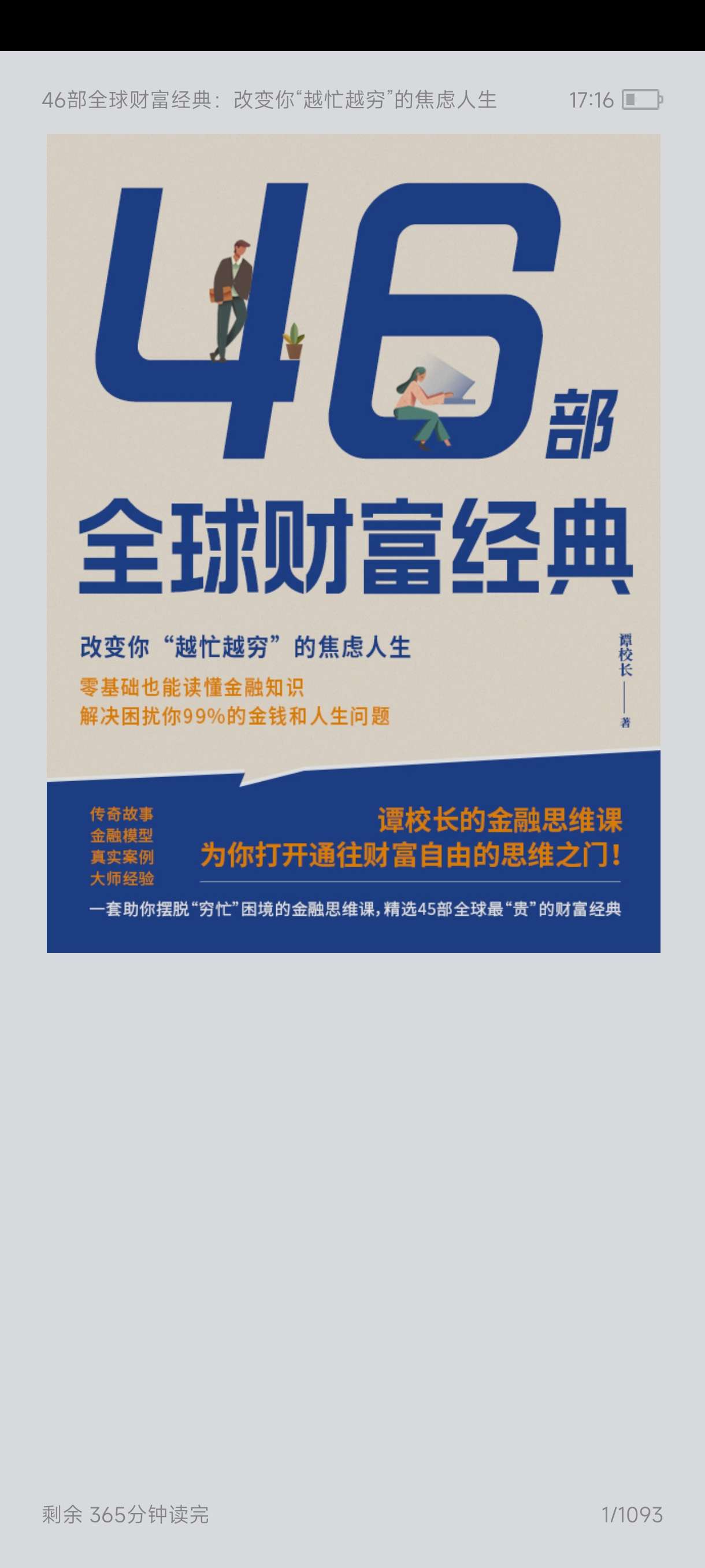 【分享】46部全球财富经典改变你“越忙越穷”的焦虑人生 (谭校长 封面