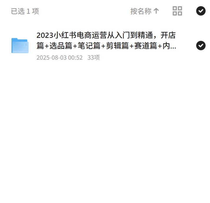 【分享】2023小红书电商运营全攻略 封面