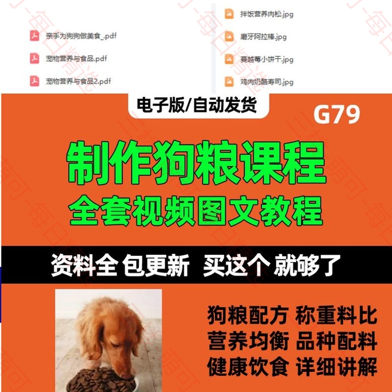 【分享】制作狗粮课程配方 宠物食品猫饲料技术资料教程生产加工方法 封面