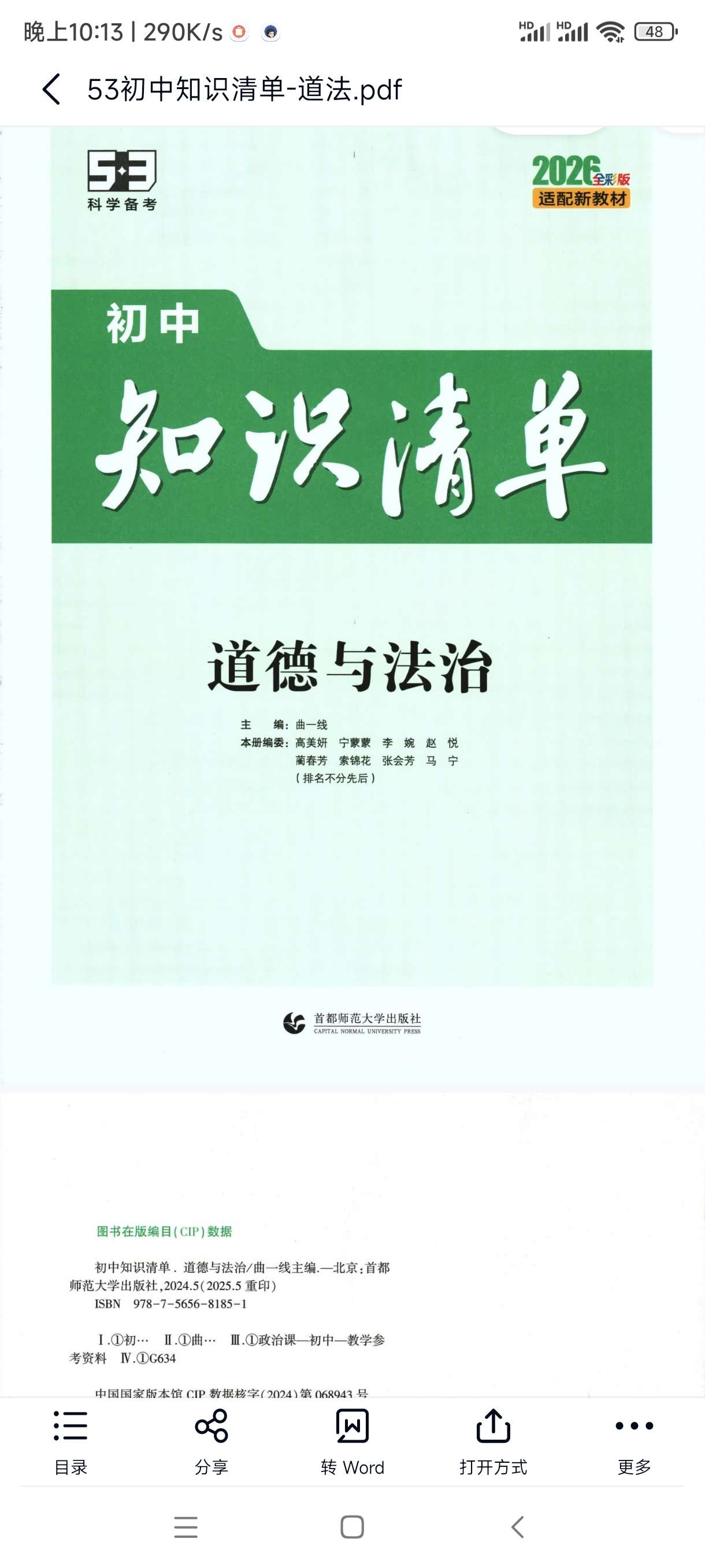 【分享】53科学备考《2026初中知识清单·全彩版 (全九科) 封面