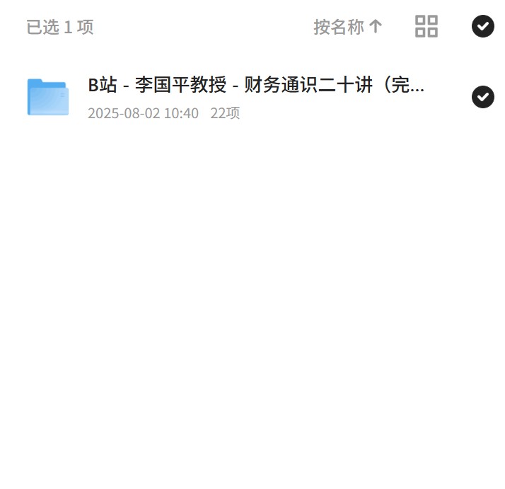 【分享】李国平教授财务通识二十讲完结 封面