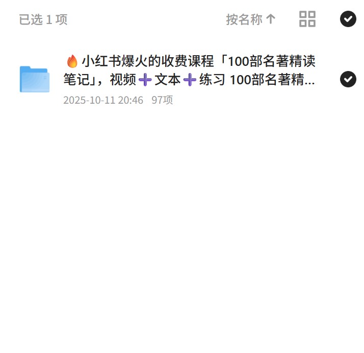 【分享】??小红书爆火的收费课程「100部名著精读笔记」，视频?文本?练习 100部名著精读笔记 封面