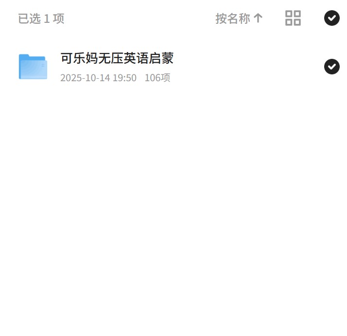 【分享】可乐妈无压英语启蒙 封面