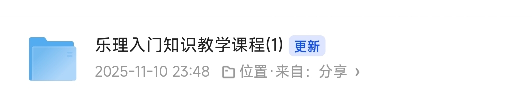 【分享】乐理知识入门教学课程 封面