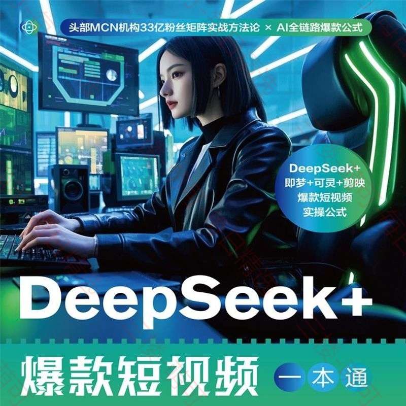 【分享】《DeepSeek+爆款短视频一本通》流量时代的AI生产 封面