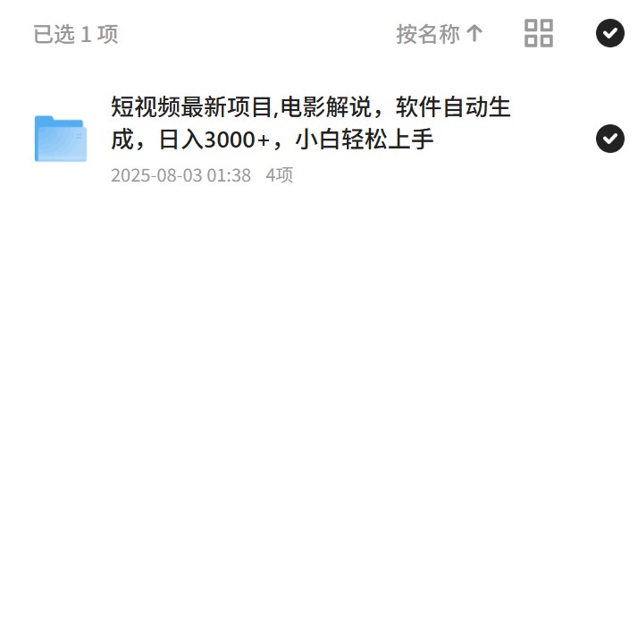 【分享】短视频新项目，日入3000+，小白轻松上手 封面
