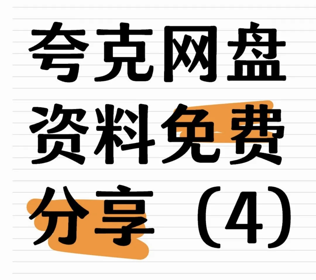 【分享】几十个免费教程干货分享。付费群流出的知识付费课程 封面