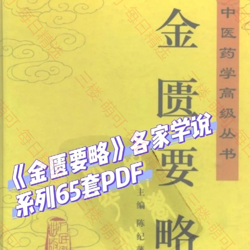【分享】《金匮要略》系列65套 封面