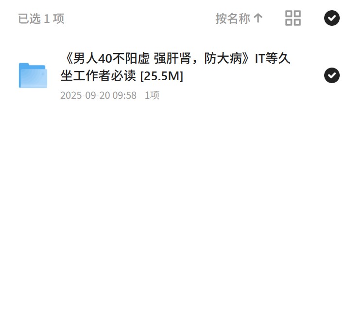 【分享】《男人40不阳虚 强肝肾，防大病》IT等久坐工作者必读 [25.5M] 封面