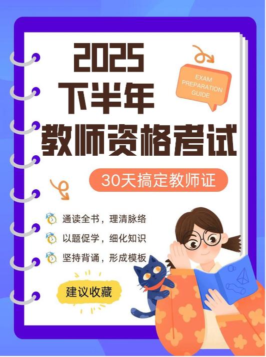 【分享】🔥2025下半年教师资格考试|笔试+面试+蒙 封面