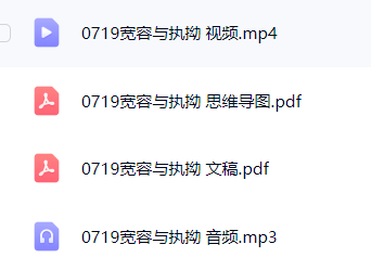 【分享】0719 宽容与执拗 封面