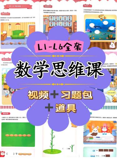 【分享】儿童数学思维课L1-L6🔥全部视频课+习题包，练 封面