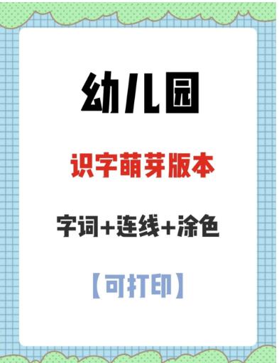 【分享】🌈洪恩识字萌芽版｜200+趣味互动游戏，是3-6 封面