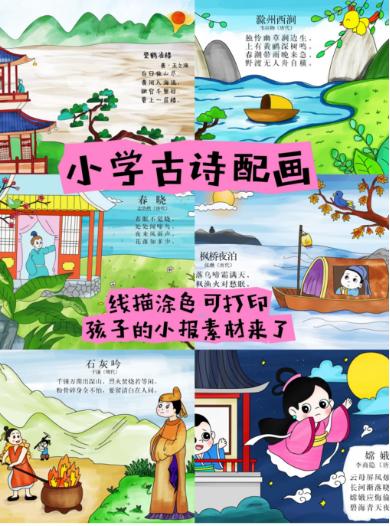 【分享】🌄小学古诗词配画与线稿(JPG格式)🎨1-6年 封面