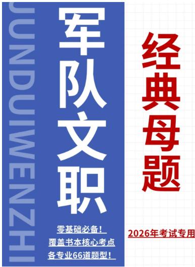 【分享】🎯《2026年最新军队文职资料合集》📚最新大纲+ 封面