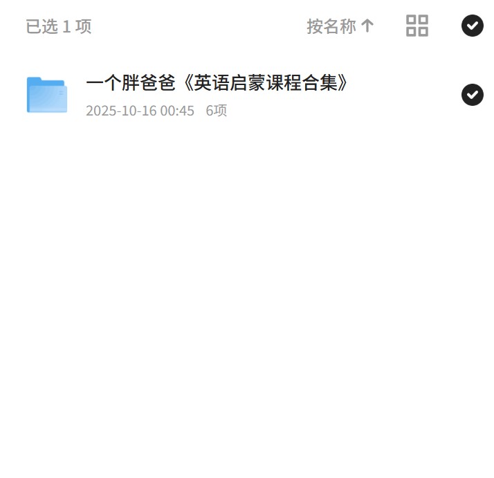 【分享】一个胖爸爸《英语启蒙课程合集》 封面
