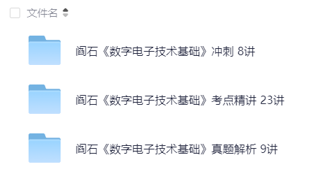 【分享】数字电子技术基础考试精讲 封面