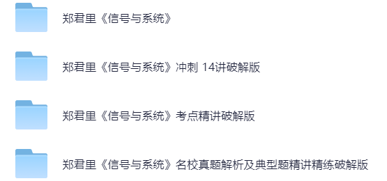 【分享】郑君里《信号与系统》 封面
