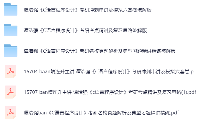 【分享】《C语言程序设计》考点精讲及冲刺串讲 封面