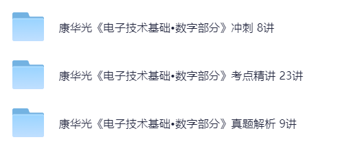 【分享】电子技术基础-数电部分考点精讲及真题解析 封面