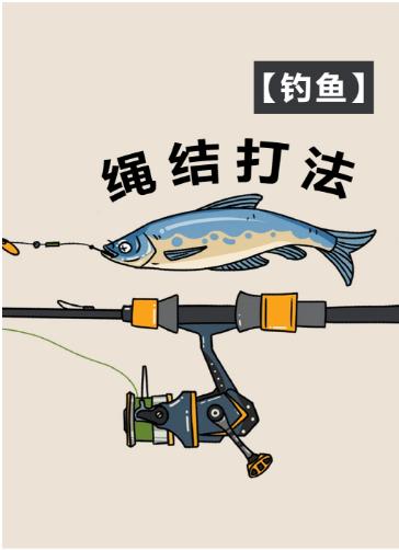 【分享】【钓鱼】绳结打法🎣一绳千钧，三步成结——钓鱼人的 封面