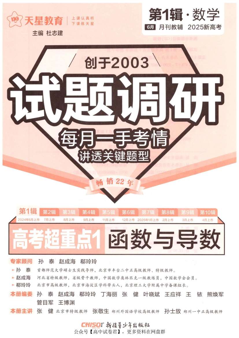 【分享】25高中全科《天星•试题调研》1-7辑 封面