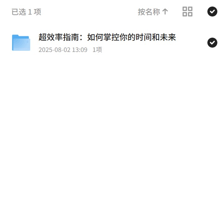 【分享】掌控时间，成就未来：超效率指南 封面