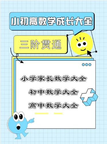 【分享】📚李建宇老师《小初高数学成长大全》三阶贯通✅一套 封面