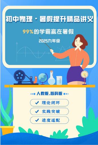 【分享】📚2025《初中物理•暑假提升精品讲义》九年级( 封面