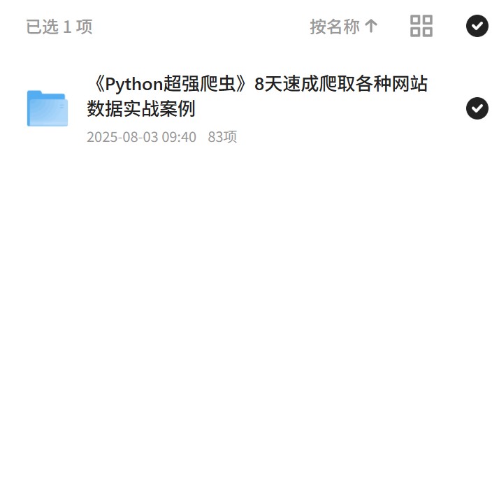 【分享】Python超强爬虫，8天速成实战秘籍 封面