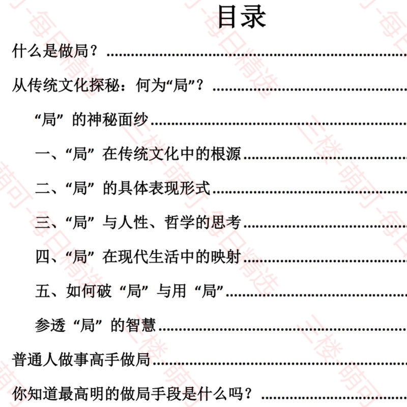【分享】《局之道》：现代社会的做局智慧全解析 封面