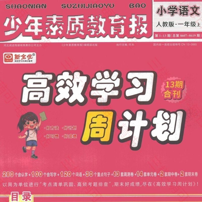【分享】2025秋小学语文1-6年级上册《高效学习周计划》 封面