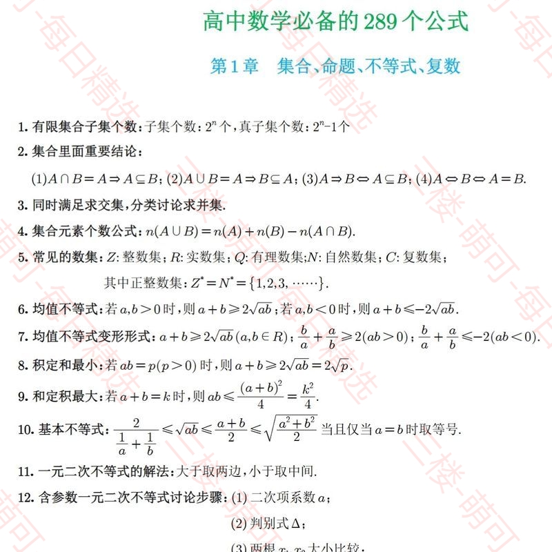 【分享】《高中数学必备的289个公式》系统提升数学成绩 封面
