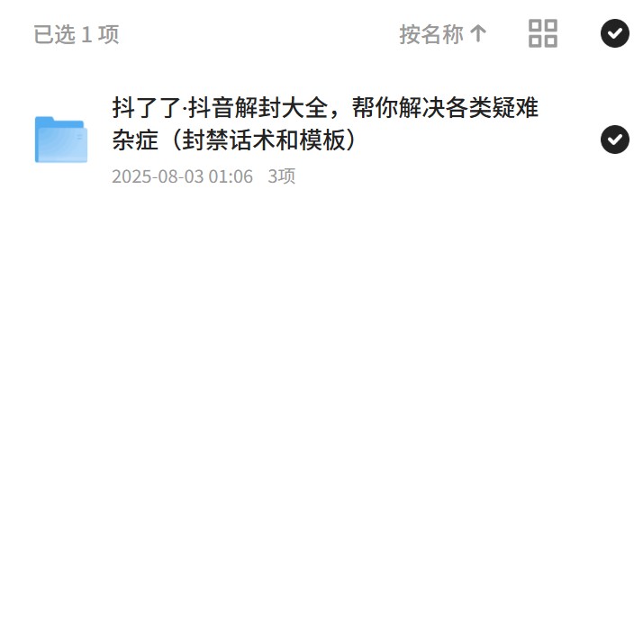 【分享】抖音解封大全，疑难杂症一网打尽 封面