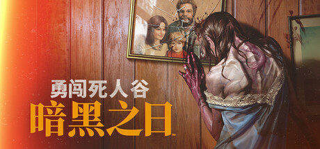 【端游资源】勇闯死人谷：暗黑之日 v0.8.2 封面