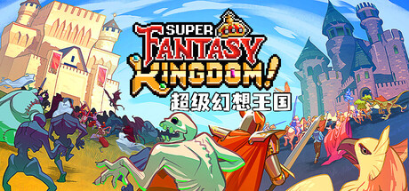 【端游资源】超级幻想王国 Build 20827178 封面