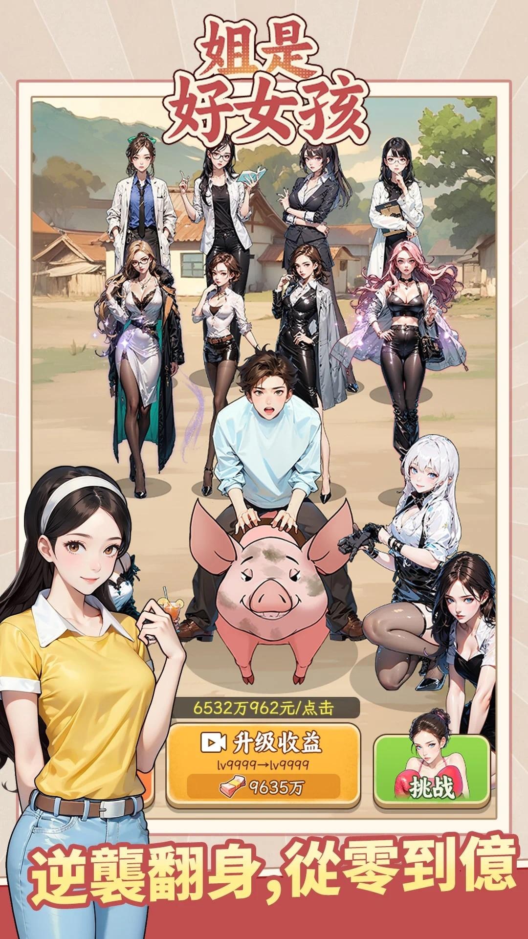 【手游推荐】姐是好女孩🌟 多玩法融合 模拟经营 冒险解谜 封面