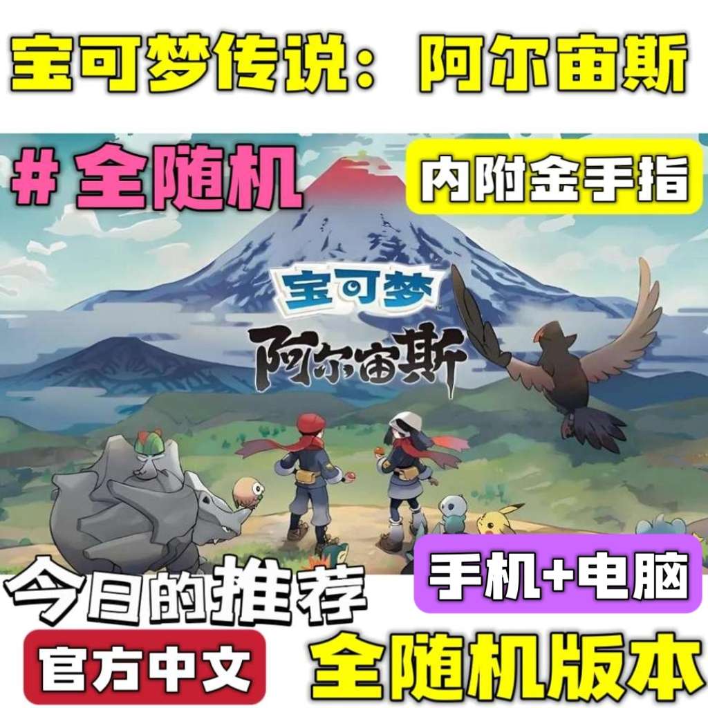 手游分享宝可梦：阿尔宙斯 全随机版 手机➕电脑❗附金手指
